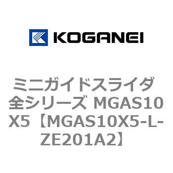 ミニガイドスライダ 全シリーズ MGAS10X5 コガネイ