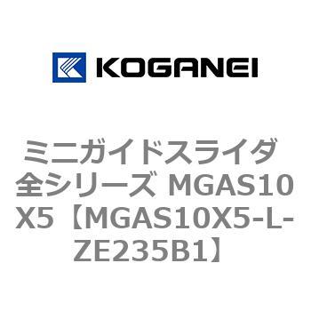 ミニガイドスライダ 全シリーズ MGAS10X5 コガネイ