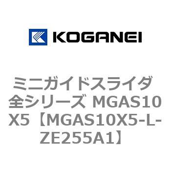 ミニガイドスライダ 全シリーズ MGAS10X5 コガネイ