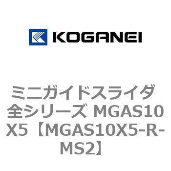 ミニガイドスライダ 全シリーズ MGAS10X5 コガネイ