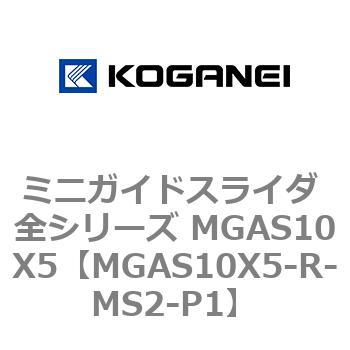 ミニガイドスライダ 全シリーズ MGAS10X5 コガネイ