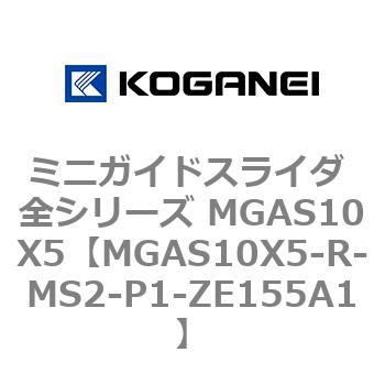ミニガイドスライダ 全シリーズ MGAS10X5 コガネイ