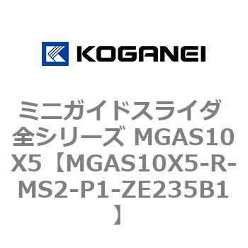 ミニガイドスライダ 全シリーズ MGAS10X5 コガネイ