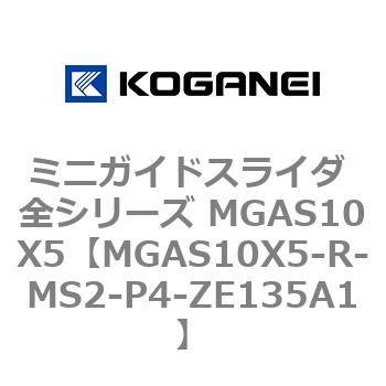 ミニガイドスライダ 全シリーズ MGAS10X5 コガネイ