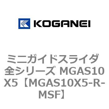 ミニガイドスライダ 全シリーズ MGAS10X5 コガネイ