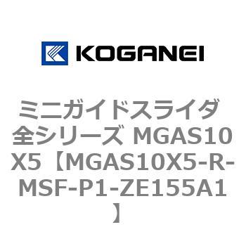 ミニガイドスライダ 全シリーズ MGAS10X5 コガネイ