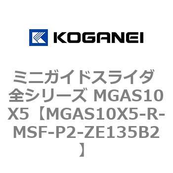 ミニガイドスライダ 全シリーズ MGAS10X5 コガネイ