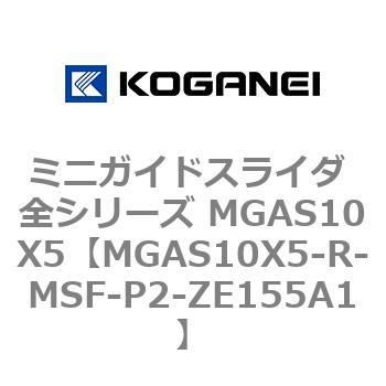 ミニガイドスライダ 全シリーズ MGAS10X5 コガネイ