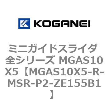 ミニガイドスライダ 全シリーズ MGAS10X5 コガネイ