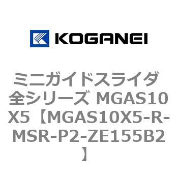 ミニガイドスライダ 全シリーズ MGAS10X5 コガネイ