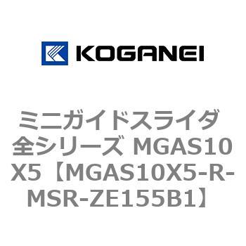 ミニガイドスライダ 全シリーズ MGAS10X5 コガネイ