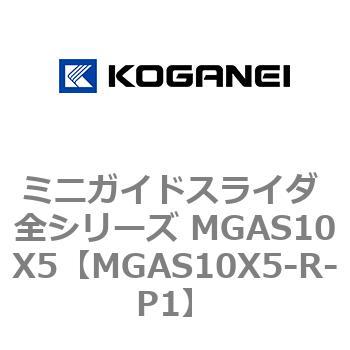 ミニガイドスライダ 全シリーズ MGAS10X5 コガネイ