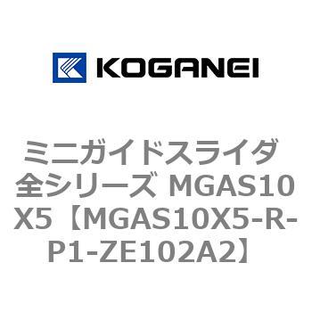 ミニガイドスライダ 全シリーズ MGAS10X5 コガネイ