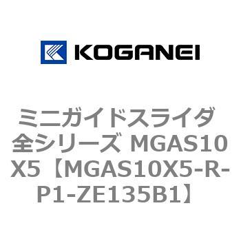 ミニガイドスライダ 全シリーズ MGAS10X5 コガネイ