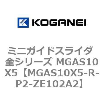 ミニガイドスライダ 全シリーズ MGAS10X5 コガネイ