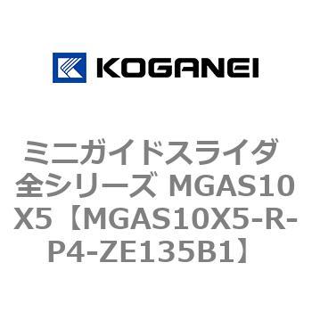 ミニガイドスライダ 全シリーズ MGAS10X5 コガネイ