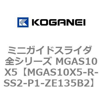 ミニガイドスライダ 全シリーズ MGAS10X5 コガネイ