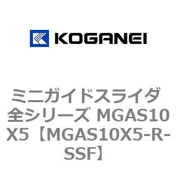 ミニガイドスライダ 全シリーズ MGAS10X5 コガネイ