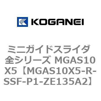 ミニガイドスライダ 全シリーズ MGAS10X5 コガネイ