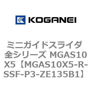 ミニガイドスライダ 全シリーズ MGAS10X5 コガネイ
