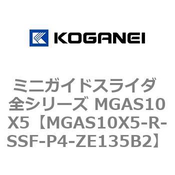 ミニガイドスライダ 全シリーズ MGAS10X5 コガネイ