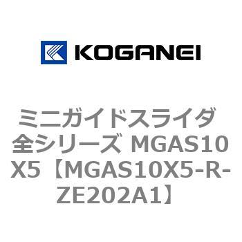 ミニガイドスライダ 全シリーズ MGAS10X5 コガネイ