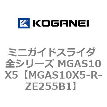ミニガイドスライダ 全シリーズ MGAS10X5 コガネイ