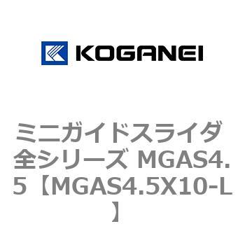 ミニガイドスライダ 全シリーズ MGAS4.5 コガネイ