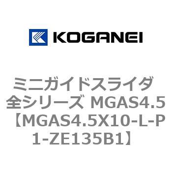 ミニガイドスライダ 全シリーズ MGAS4.5 コガネイ