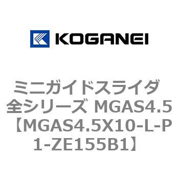 ミニガイドスライダ 全シリーズ MGAS4.5 コガネイ