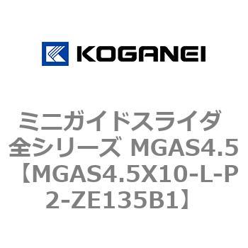 ミニガイドスライダ 全シリーズ MGAS4.5 コガネイ