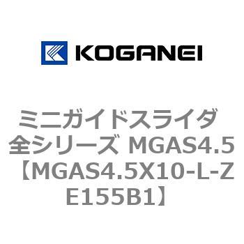 ミニガイドスライダ 全シリーズ MGAS4.5 コガネイ