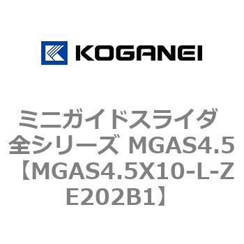ミニガイドスライダ 全シリーズ MGAS4.5 コガネイ
