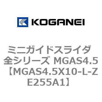 ミニガイドスライダ 全シリーズ MGAS4.5 コガネイ