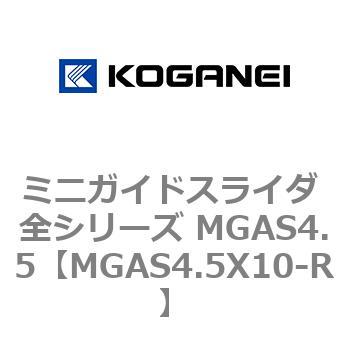 ミニガイドスライダ 全シリーズ MGAS4.5 コガネイ