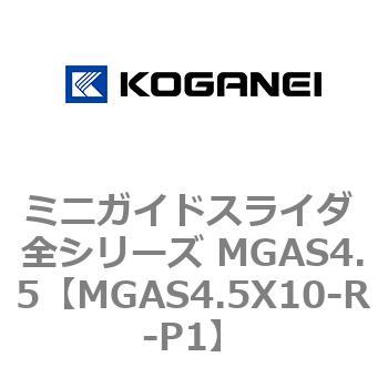 ミニガイドスライダ 全シリーズ MGAS4.5 コガネイ