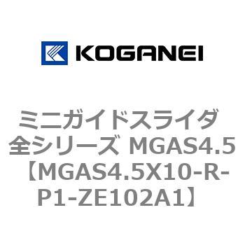 ミニガイドスライダ 全シリーズ MGAS4.5 コガネイ