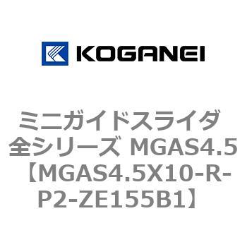 ミニガイドスライダ 全シリーズ MGAS4.5 コガネイ