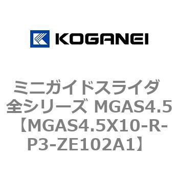 ミニガイドスライダ 全シリーズ MGAS4.5 コガネイ