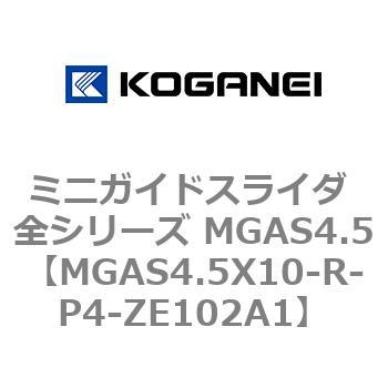 ミニガイドスライダ 全シリーズ MGAS4.5 コガネイ