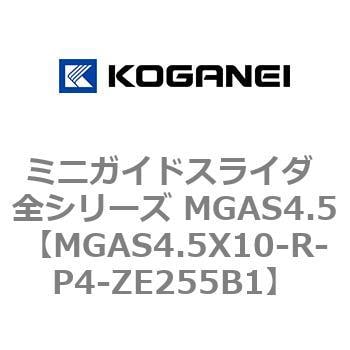 MGAS4.5X10-R-P4-ZE255B1 ミニガイドスライダ 全シリーズ MGAS4.5 コガネイ 複動・片ロッド形 ストローク10mm