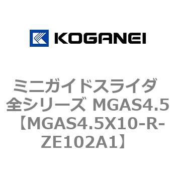 ミニガイドスライダ 全シリーズ MGAS4.5 コガネイ