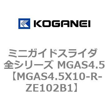 ミニガイドスライダ 全シリーズ MGAS4.5 コガネイ