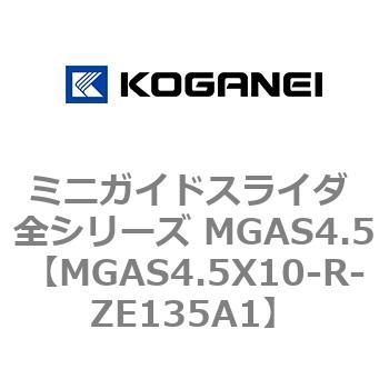ミニガイドスライダ 全シリーズ MGAS4.5 コガネイ