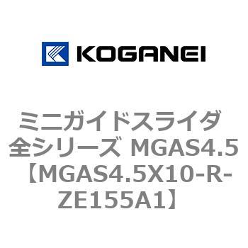 ミニガイドスライダ 全シリーズ MGAS4.5 コガネイ