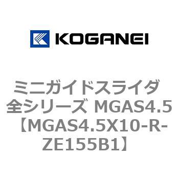 ミニガイドスライダ 全シリーズ MGAS4.5 コガネイ