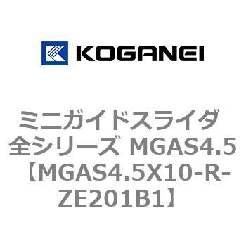 ミニガイドスライダ 全シリーズ MGAS4.5 コガネイ