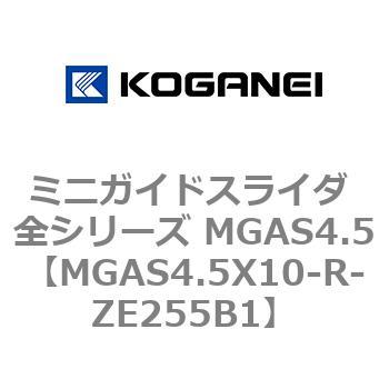 ミニガイドスライダ 全シリーズ MGAS4.5 コガネイ