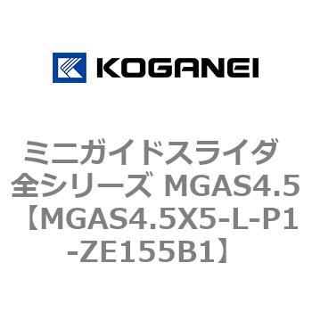 ミニガイドスライダ 全シリーズ MGAS4.5 コガネイ