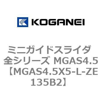 MGAS4.5X5-L-ZE135B2 ミニガイドスライダ 全シリーズ MGAS4.5 1個